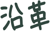 沿革