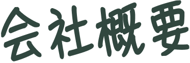 会社概要