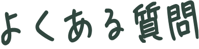 よくある質問