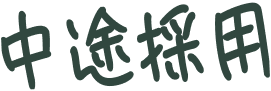 中途採用