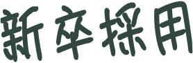 新卒採用