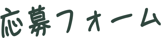 応募フォーム