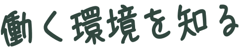 働く環境を知る