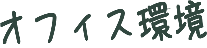 オフィス環境