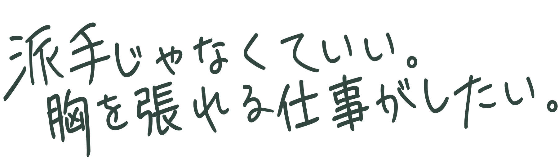 派手じゃなくていい。胸を張れる仕事がしたい。