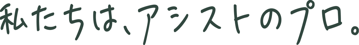 アシストのプロ 一緒になりませんか？
