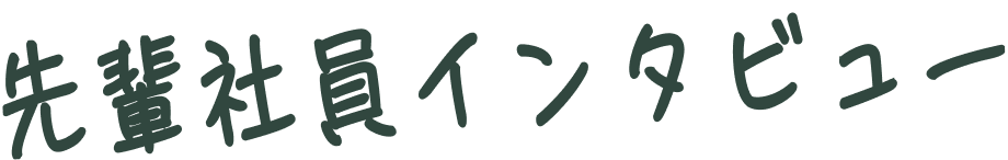 先輩社員インタビュー