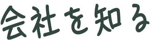 会社を知る