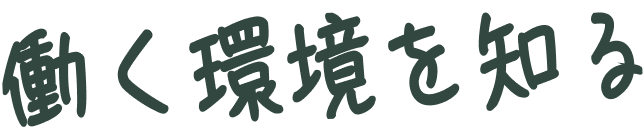 働く環境を知る